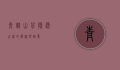 青竹山庄，隐逸山林的静谧与诗意