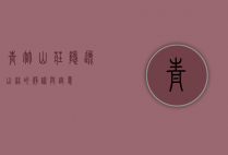 青竹山庄，隐逸山林的静谧与诗意