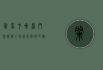 肇庆七星岩门票价格全解析，景点特色、优惠政策及游玩攻略