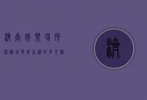 济南娱乐场所探秘，城市夜生活的多元魅力
