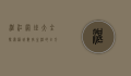 湛江网址大全，探索港城数字生活的全方位指南