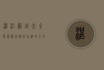 湛江网址大全，探索港城数字生活的全方位指南