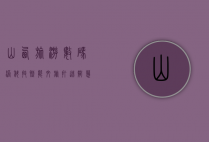 山西旅游数码港，科技赋能文旅，打造智慧旅游新标杆