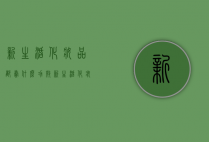 新生活化妆品都卖什么功效（新生活化妆品是直销产品吗）