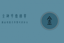 金链花泰国餐厅，品味泰式风情的绝佳去处