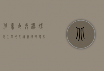 北京直升机，城市上空的交通新选择与未来发展