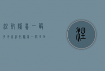 注射隆鼻一般多少钱（注射隆鼻一般多少钱啊）