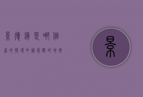 景德镇是哪个省的？探寻中国瓷都的地理与文化魅力