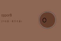 oppor827t回收一般多少钱（oppor8007回收多少钱）