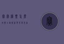 宝宝机票怎么收费？全面解析婴儿与儿童机票价格及购买攻略