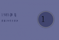 1385酒怎么样（138是什么酒）