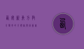 西安新东方，教育变革的引领者与创新者
