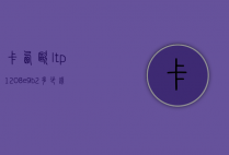 卡西欧ltp1208e-9b2多少钱（卡西欧LTP1208）