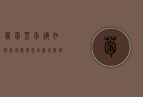 葡萄春季该如何管理？葡萄春季管理关键技术（开春的葡萄怎样管理）