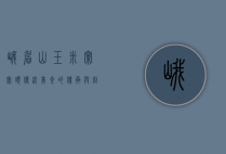 峨眉山玉米窝窝头，传统美食的传承与创新