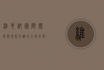 维也纳国际，历史与现代交织的全球文化枢纽