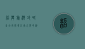 绍兴旅游攻略自由行，探寻江南水乡的韵味与历史