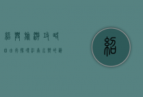 绍兴旅游攻略自由行，探寻江南水乡的韵味与历史
