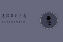 惠阳清泉古寺，历史与自然的和谐交融