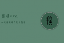 探寻xungou的奥秘，从文化符号到现代应用的多元解读