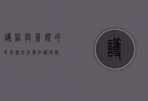 护照与签证的区别，旅行必备知识详解