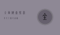 全面健康，探索身心平衡的奥秘
