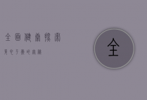 全面健康,探索身心平衡的奥秘