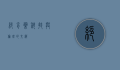 绝育药，科技与伦理的交织