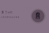 关于softto是什么化妆品的信息