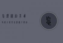 怎么样给男朋友安全感（要怎么样才能给男朋友安全感）