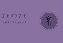京东步步高差5手机多少钱（京东 步步高）