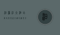 汨罗江大酒店，历史与现代交织的湘楚文化地标