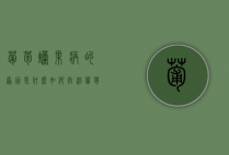 葡萄烂果病的原因是什么？如何防治葡萄烂果病？（葡萄果实腐烂是什么病?怎样防治?）