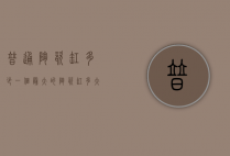 普通陶瓷缸多少一个（最大的陶瓷缸多大）
