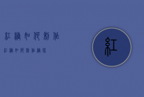红糖如何制作（红糖如何制作糖浆）