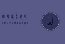 山东远景绿化有限公司怎么样（山东远景园林绿化工程有限公司）