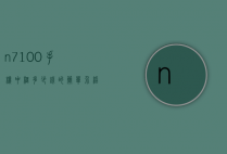 n7100手机中框多少钱的简单介绍