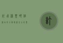 订飞机票哪个网站好？全面解析各大订票平台优劣