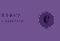 亲鱼用a2加dom催产药量是多少（亲鱼用a2加dom催产药量是多少）
