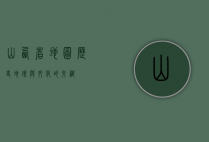 山西省地图，历史、地理与文化的交织