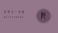 阿那亚，一座海边乌托邦的理想与实现