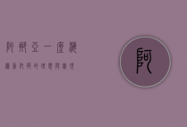 阿那亚，一座海边乌托邦的理想与实现