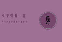乌灵胶囊一盒多少粒（乌灵胶囊一盒多少粒）