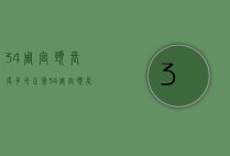 34周宫颈长度多少正常（34周宫颈长度22mm正常吗）