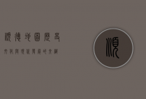 顺德地图，历史、文化与现代发展的交织