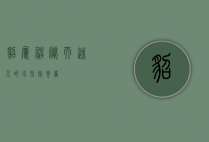 貂属，神秘而迷人的小型掠食者
