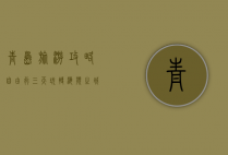 青岛旅游攻略，自由行三天玩转海滨之城