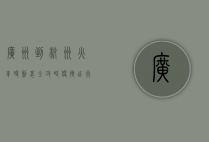 广州到杭州火车时刻表全攻略，便捷出行指南