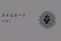 衡山，南岳的灵秀与传奇