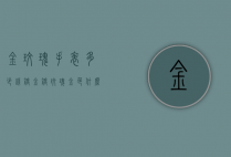 金玫瑰手表多少钱镀金（镀玫瑰金色什么价格查询）